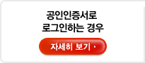 공인인증서로 로그인 하는 경우 - 자세히 보기