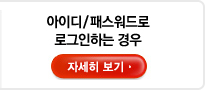 직원 및 아이디/패스워드로로 로그인 하는 경우 - 자세히 보기