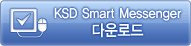 KSD Smart Messenger 다운로드